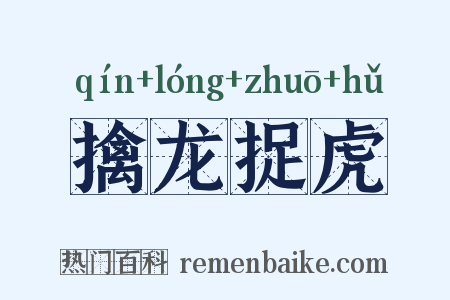 擒龙捉虎是什么意思的图片